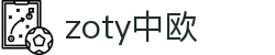 zoty中欧·(中国有限公司)官方网站